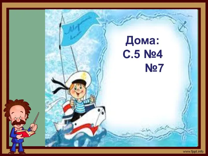 Дома: С.5 №4 №7