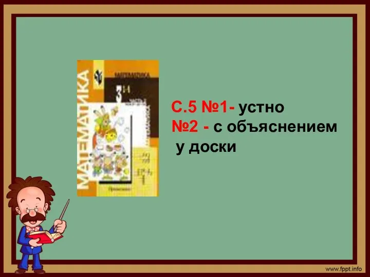 закрепление С.5 №1- устно №2 - с объяснением у доски