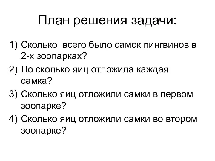 План решения задачи: Сколько всего было самок пингвинов в 2-х