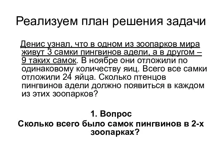 Реализуем план решения задачи Денис узнал, что в одном из