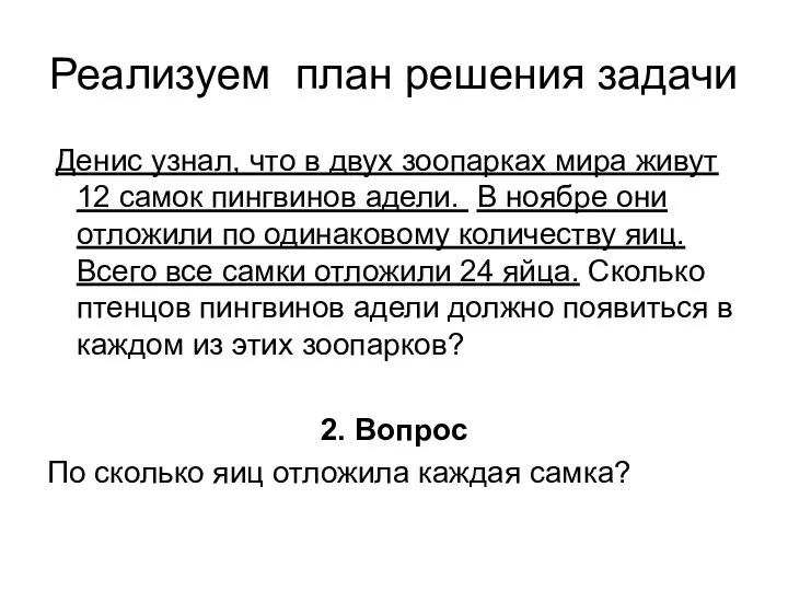 Реализуем план решения задачи Денис узнал, что в двух зоопарках