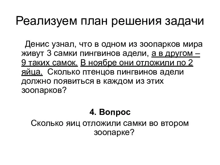 Реализуем план решения задачи Денис узнал, что в одном из