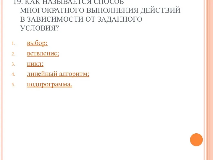 19. КАК НАЗЫВАЕТСЯ СПОСОБ МНОГОКРАТНОГО ВЫПОЛНЕНИЯ ДЕЙСТВИЙ В ЗАВИСИМОСТИ ОТ