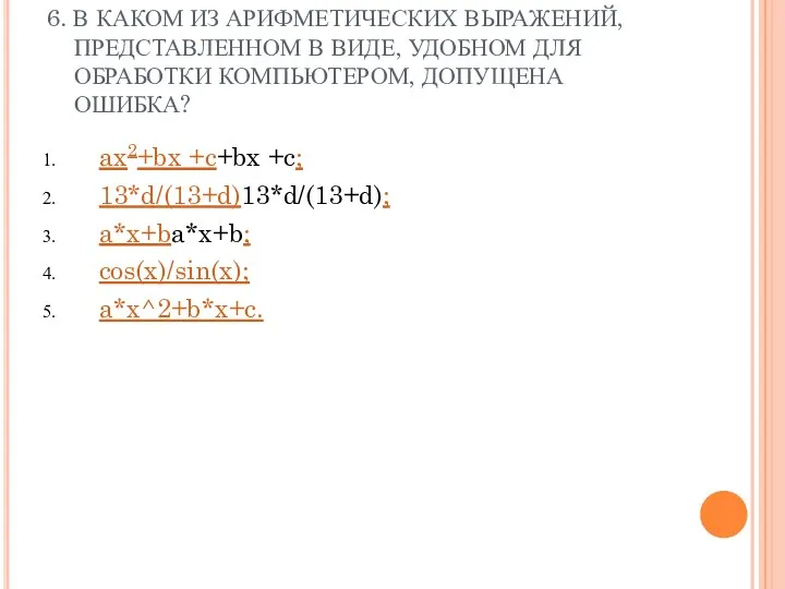 6. В КАКОМ ИЗ АРИФМЕТИЧЕСКИХ ВЫРАЖЕНИЙ, ПРЕДСТАВЛЕННОМ В ВИДЕ, УДОБНОМ