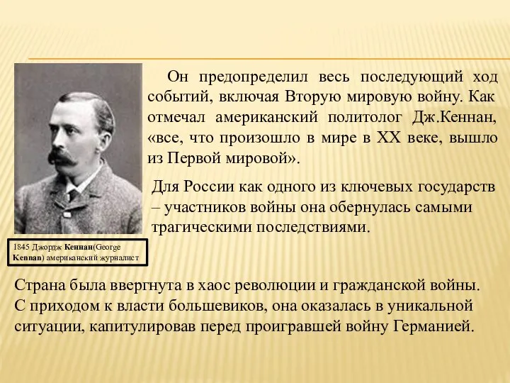 Он предопределил весь последующий ход событий, включая Вторую мировую войну.