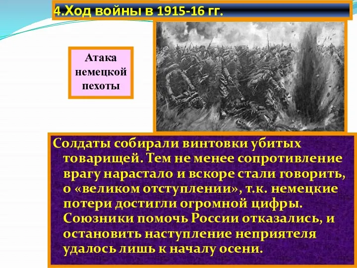 4.Ход войны в 1915-16 гг. Солдаты собирали винтовки убитых товарищей.