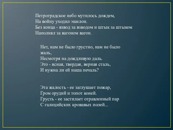 Петроградское небо мутилось дождем, На войну уходил эшелон. Без конца