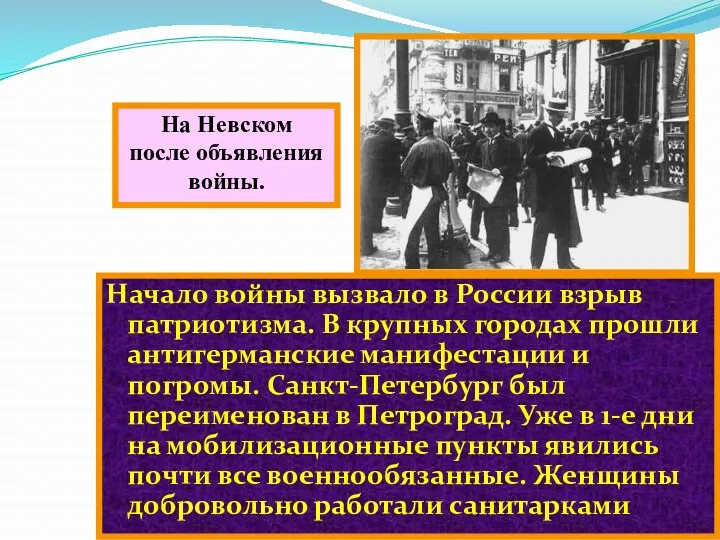 Начало войны вызвало в России взрыв патриотизма. В крупных городах