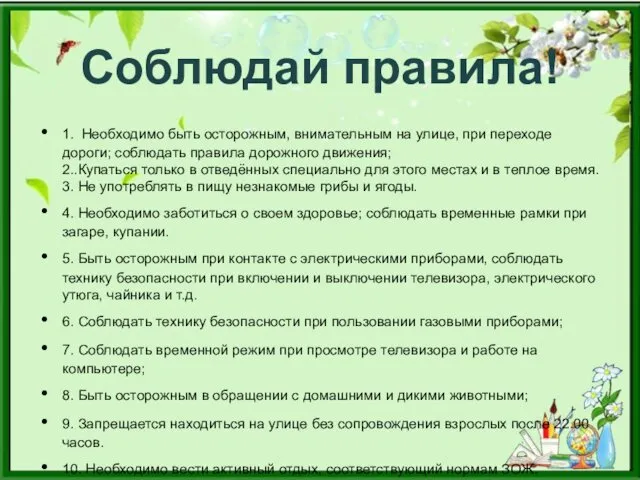 Соблюдай правила! 1. Необходимо быть осторожным, внимательным на улице, при