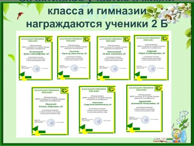 За активное участие в жизни класса и гимназии награждаются ученики 2 Б класса