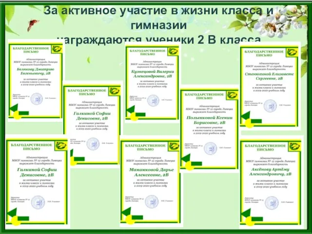 За активное участие в жизни класса и гимназии награждаются ученики 2 В класса