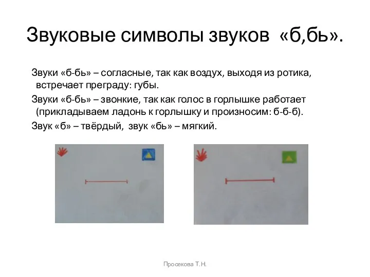 Звуковые символы звуков «б,бь». Звуки «б-бь» – согласные, так как