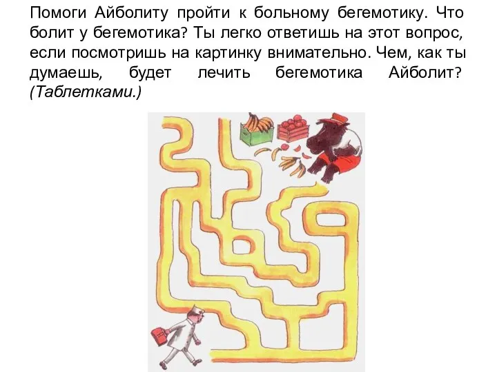 Помоги Айболиту пройти к больному бегемотику. Что болит у бегемотика?