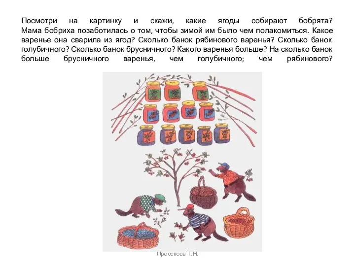 Посмотри на картинку и скажи, какие ягоды собирают бобрята? Мама