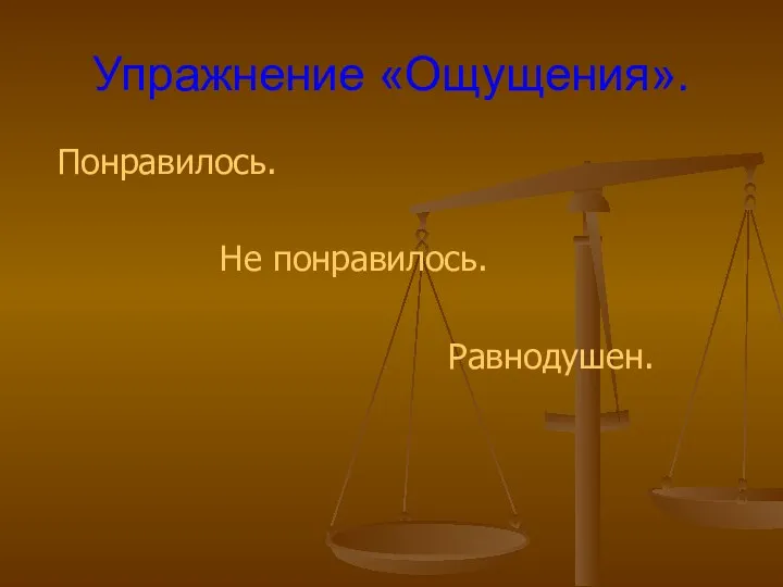 Упражнение «Ощущения». Понравилось. Не понравилось. Равнодушен.