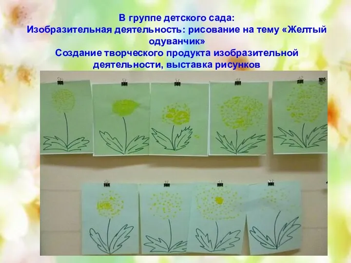 В группе детского сада: Изобразительная деятельность: рисование на тему «Желтый одуванчик» Создание творческого
