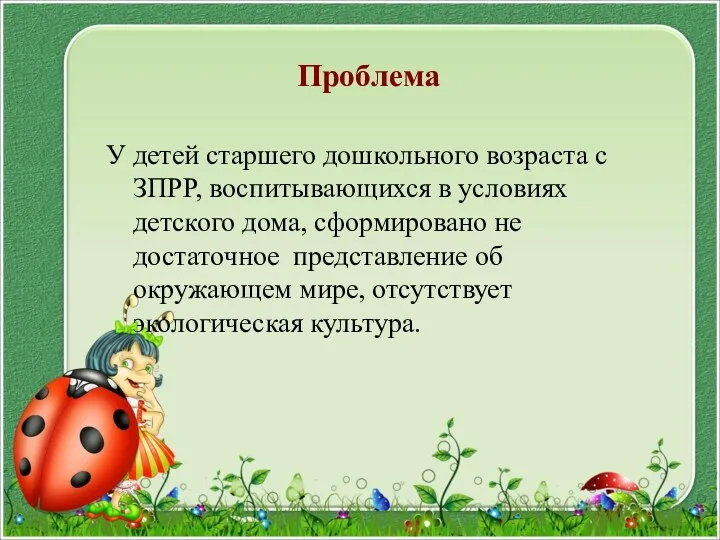 Проблема У детей старшего дошкольного возраста с ЗПРР, воспитывающихся в