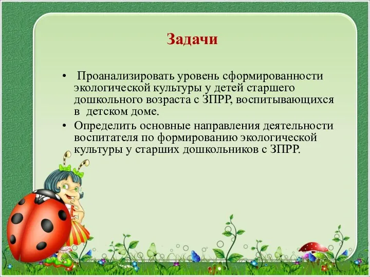 Задачи Проанализировать уровень сформированности экологической культуры у детей старшего дошкольного