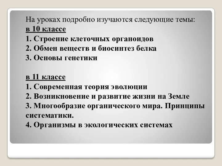 На уроках подробно изучаются следующие темы: в 10 классе 1.