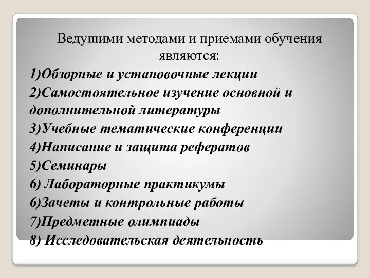 Ведущими методами и приемами обучения являются: 1)Обзорные и установочные лекции