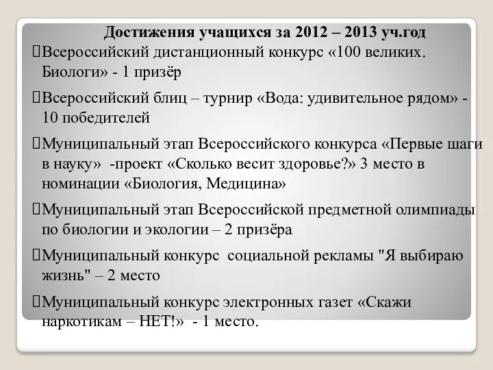 Достижения учащихся за 2012 – 2013 уч.год Всероссийский дистанционный конкурс