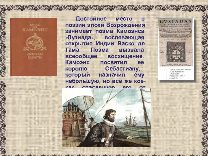 Достойное место в поэзии эпохи Возрождения занимает поэма Камоэнса «Лузиада»,