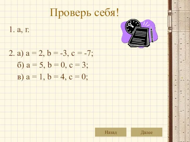 Проверь себя! 1. а, г. 2. а) а = 2,