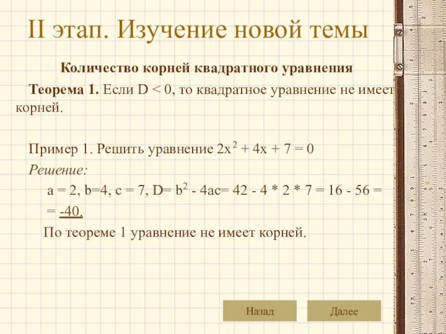 II этап. Изучение новой темы Количество корней квадратного уравнения Теорема