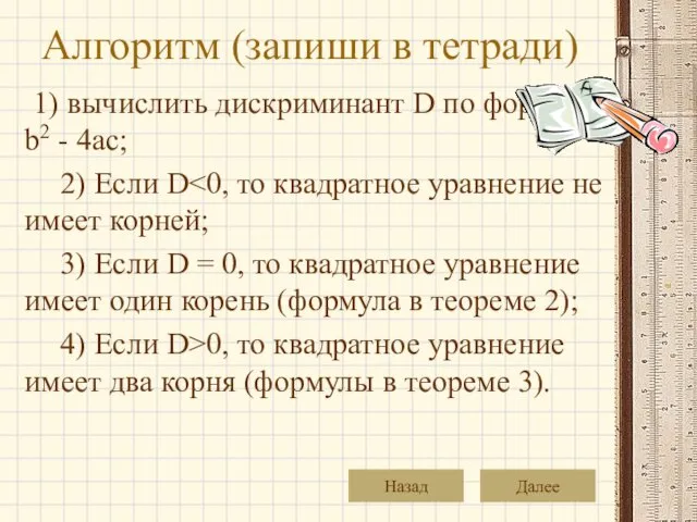 Алгоритм (запиши в тетради) 1) вычислить дискриминант D по формуле