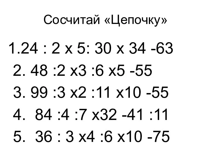 Сосчитай «Цепочку» 24 : 2 х 5: 30 х 34