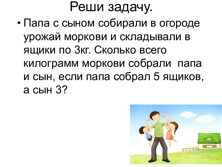 Реши задачу. Папа с сыном cобирали в огороде урожай моркови