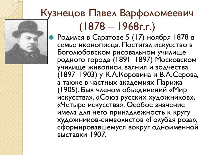 Кузнецов Павел Варфоломеевич (1878 – 1968г.г.) Родился в Саратове 5