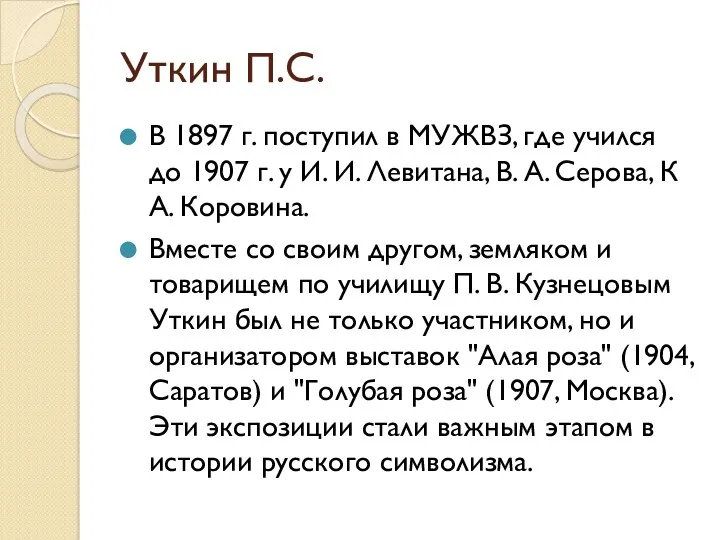 Уткин П.С. В 1897 г. поступил в МУЖВЗ, где учился