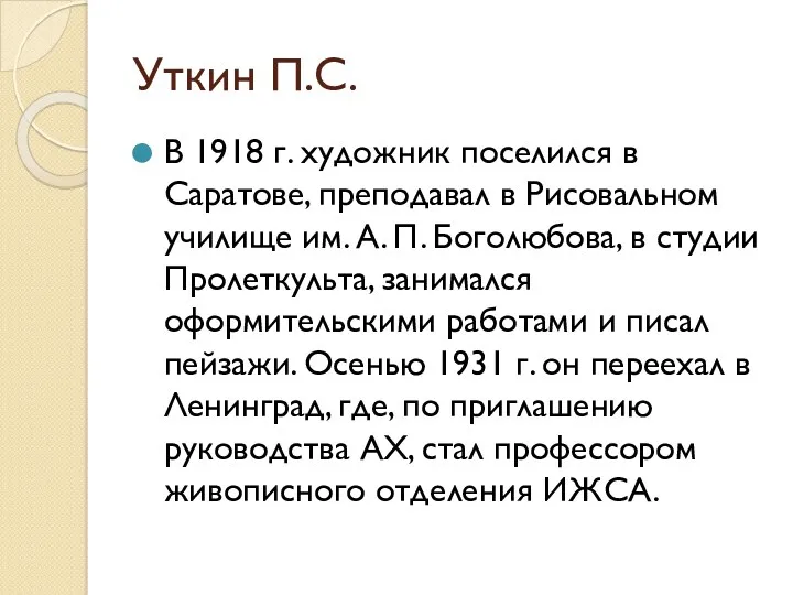 Уткин П.С. В 1918 г. художник поселился в Саратове, преподавал