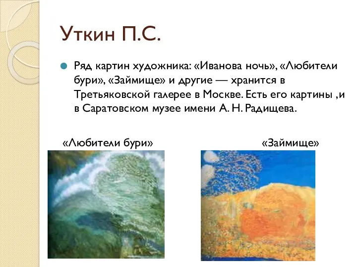 Уткин П.С. Ряд картин художника: «Иванова ночь», «Любители бури», «Займище»