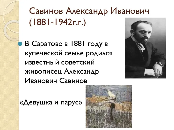 Савинов Александр Иванович (1881-1942г.г.) В Саратове в 1881 году в