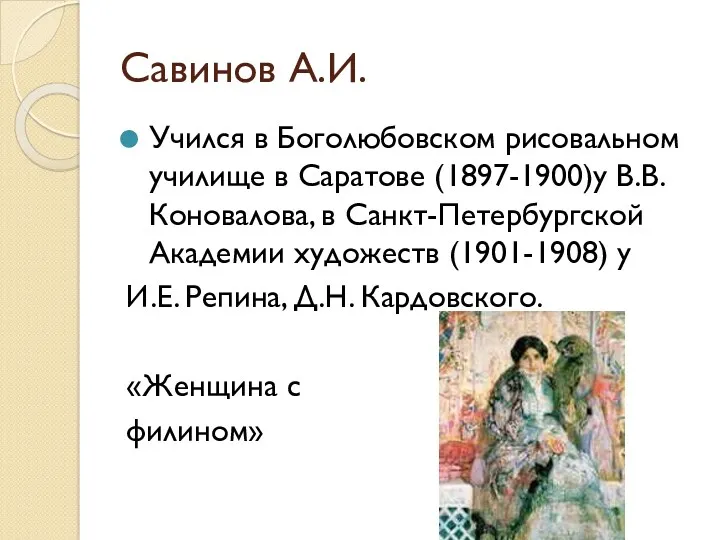 Савинов А.И. Учился в Боголюбовском рисовальном училище в Саратове (1897-1900)у