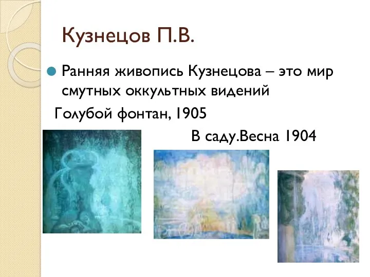 Кузнецов П.В. Ранняя живопись Кузнецова – это мир смутных оккультных