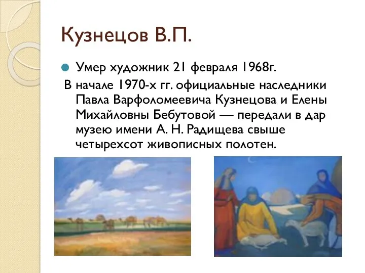 Кузнецов В.П. Умер художник 21 февраля 1968г. В начале 1970-х