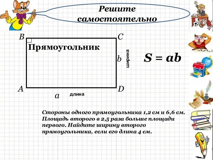 Прямоугольник S = ab ширина длина a b Стороны одного прямоугольника 1,2 см