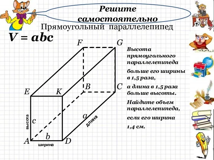 Прямоугольный параллелепипед высота длина ширина a b c V = abc Высота прямоугольного
