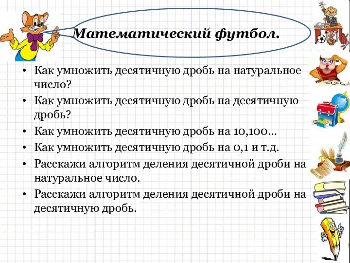 Математический футбол. Как умножить десятичную дробь на натуральное число? Как умножить десятичную дробь