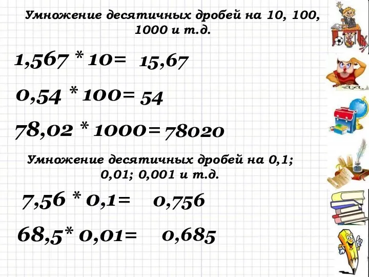 Умножение десятичных дробей на 10, 100, 1000 и т.д. 1,567 * 10= 0,54
