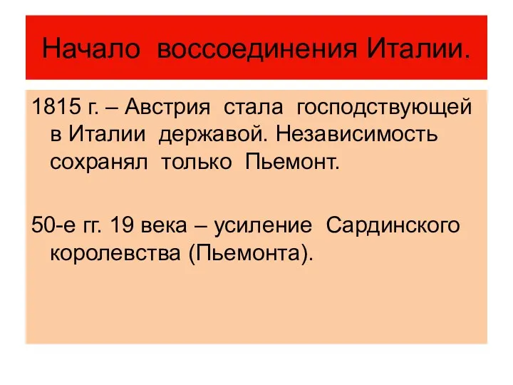 Начало воссоединения Италии. 1815 г. – Австрия стала господствующей в