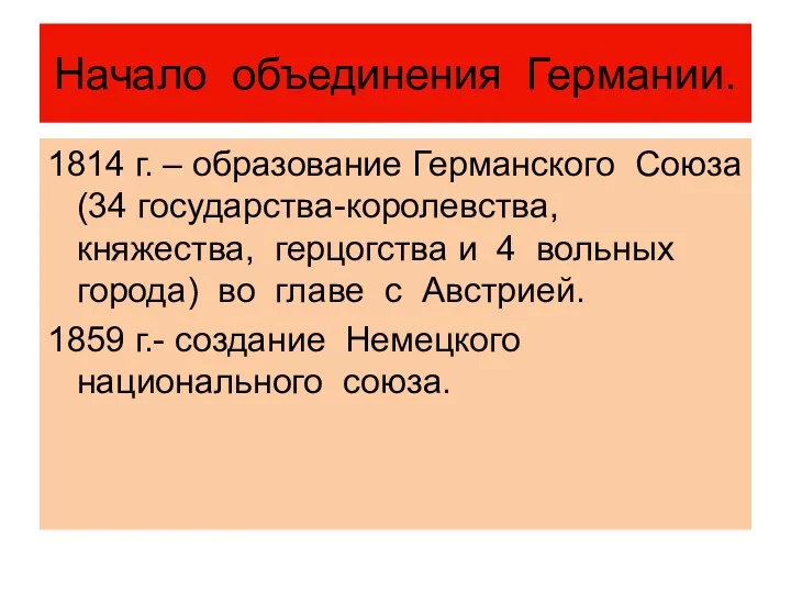 Начало объединения Германии. 1814 г. – образование Германского Союза (34