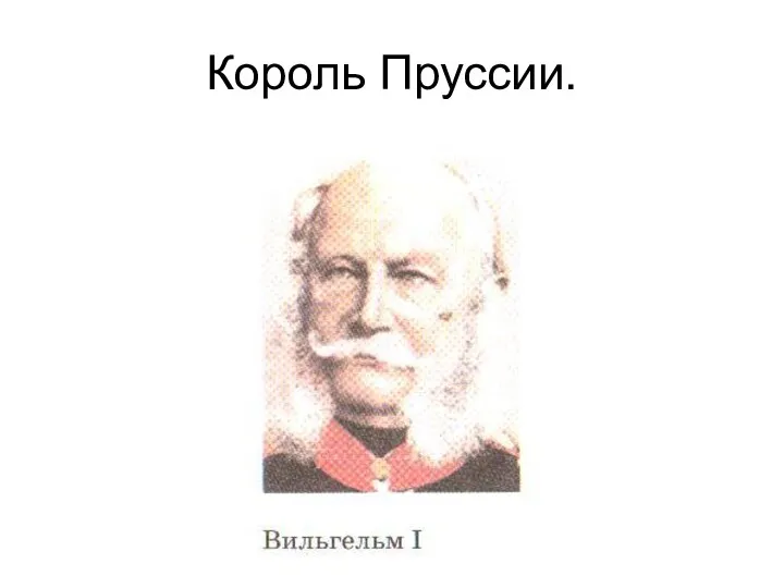 Король Пруссии.