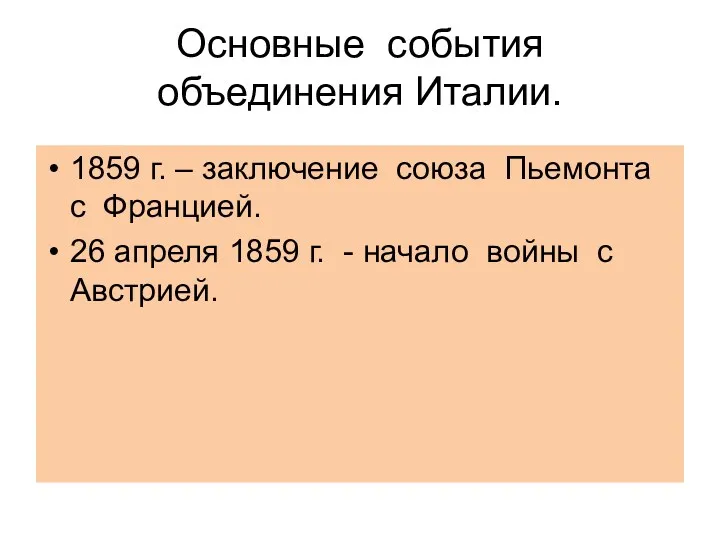 Основные события объединения Италии. 1859 г. – заключение союза Пьемонта