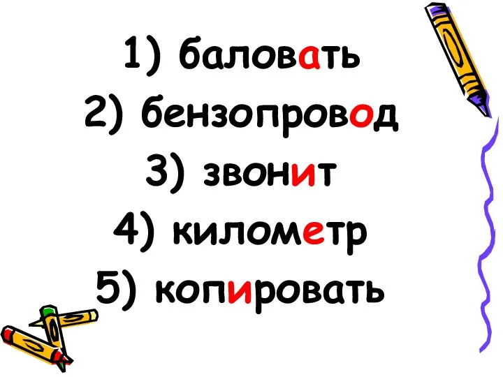 баловать бензопровод звонит километр копировать