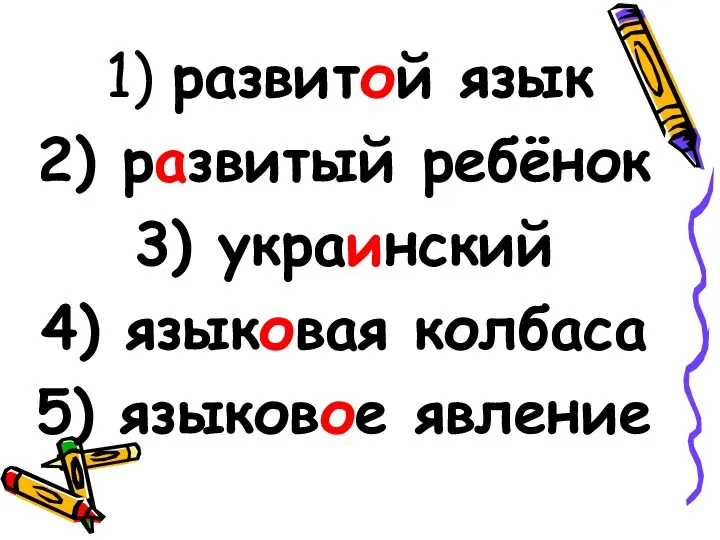 развитой язык развитый ребёнок украинский языковая колбаса языковое явление