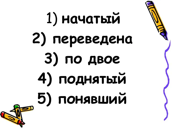 начатый переведена по двое поднятый понявший